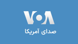 VOA Farsi (صدای آمریکا)