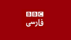 BBC Persian (بی بی سی فارسی)